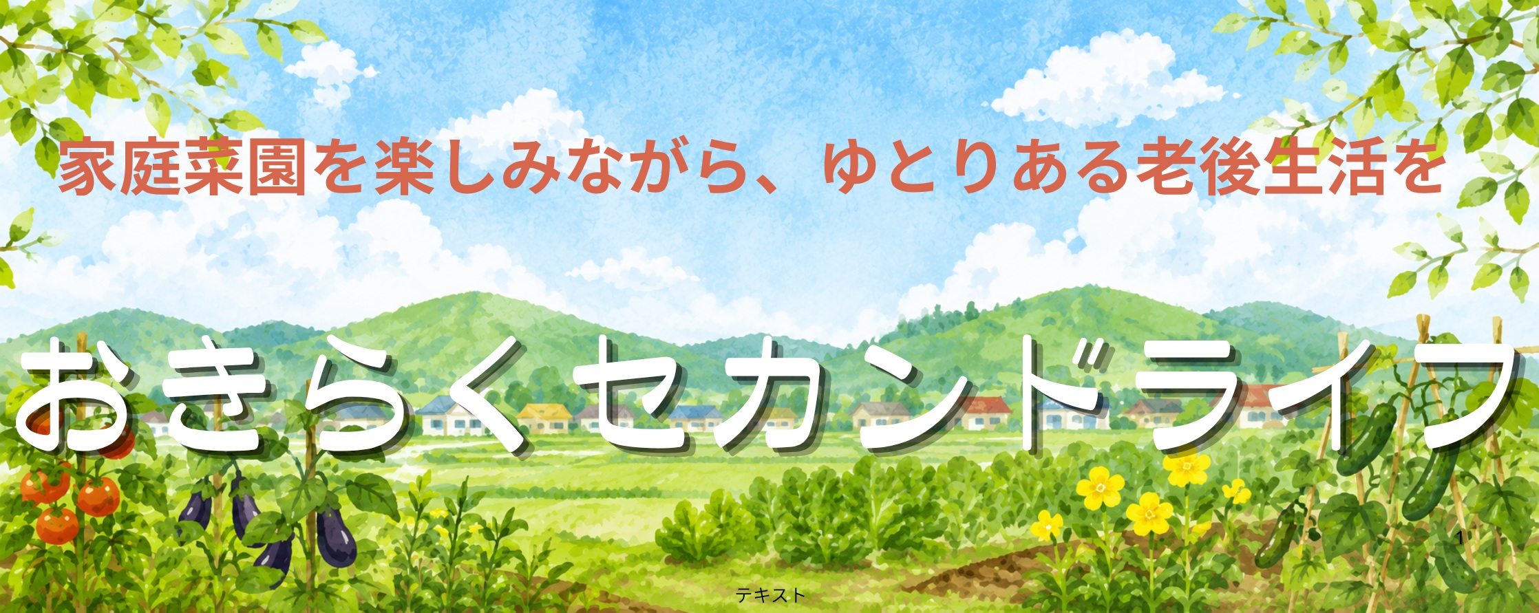 おきらくセカンドライフ