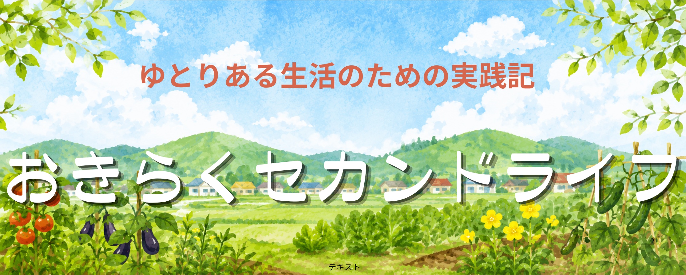おきらくセカンドライフ